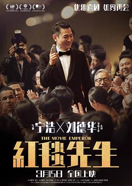 红毯先生 The Movie Emperor.2023.首发HD1080P.粤语中字.torrent