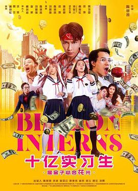 十亿实习生.2024.陈慧凯.钟一宪.高清1080P.torrent