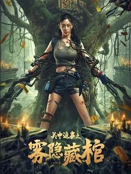关中诡事之雾隐藏棺[60帧率版本][高码版][中文字幕].Lost.in.Tomb.2024.2160p.HQ.WEB-DL.AAC.H265.60fps-ParkHD.torrent