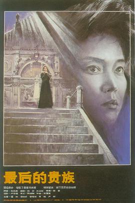 最后的贵族[国语配音].The.Last.Aristocrats.1989.2160p.WEB-DL.H265.AAC-CHDWEB.torrent