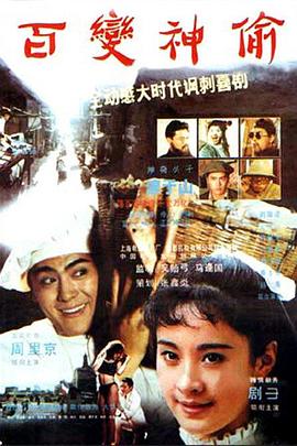 百变神偷[中文字幕].Stealing.Is.No.Crime.1989.2160p.WEB-DL.H265.AAC-DreamHD.torrent
