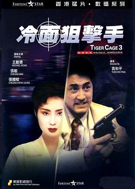 冷面狙击手[国粤英多音轨简繁英字幕].Tiger.Cage.III.1991.BluRay.1080p.LPCM.2.0.3Audio.x264-DreamHD.torrent