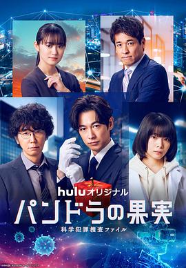 潘多拉的果实~科学犯罪搜查档案~最终章SP.2024.HD1080P.AAC.H264.CHS.torrent