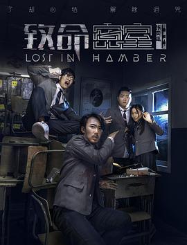 致命密室[中文字幕].Lost.in.Chamber.2018.2160p.WEB-DL.H265.AAC-DreamHD.torrent
