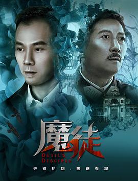 魔徒[中文字幕].Devils.Disciple.2018.2160p.WEB-DL.H265.AAC-DreamHD.torrent