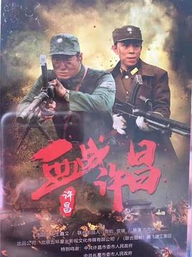 战许昌[中文字幕].Bloody.Battle.of.Xuchang.2021.2160p.WEB-DL.H265.AAC-DreamHD.torrent