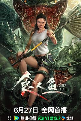 食人鱼.2024.严嘉.徐冬冬.黄涛.高清1080P.torrent