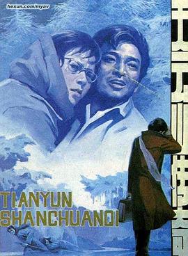 天云山传奇[简繁英字幕].Legend.of.Tianyun.Mountain.1980.1080p.BluRay.x265.10bit.FLAC.1.0-SONYHD.torrent