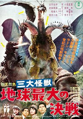 三大怪兽 地球最大决战[简繁英字幕].Ghidorah.the.Three-Headed.Monster.1964.CC.Bluray.1080p.LPCM1.0.x264-DreamHD.torrent