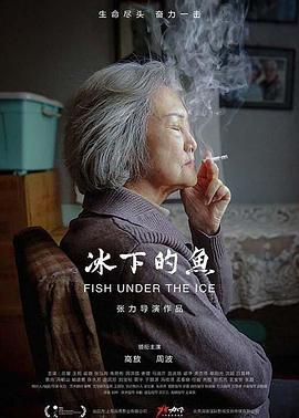 冰下的鱼.2020.平遥国际电影展.张力.高放.周波.高清1080P.torrent