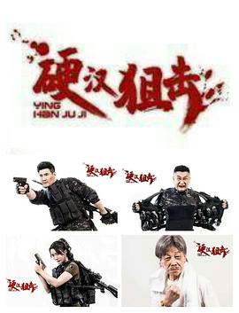 硬汉狙击.2024.姜艺声.谢孟伟.高清1080P.torrent