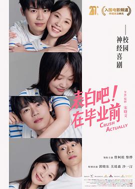 表白吧！在毕业前[高码版][中文字幕].Crush.Actually.2023.2160p.HQ.WEB-DL.H265.AAC-DreamHD.torrent