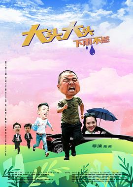 大头大头，下雨不愁[60帧率版本][中文字幕].Big.Head.with.Great.Wisdow.2022.1080p.WEB-DL.H265.60fps.AAC-DreamHD.torrent