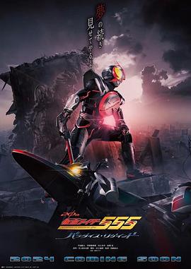 假面骑士555.20周年.天堂.半田健人.高清1080P.torrent