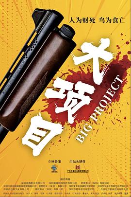 大项目.2024.张皓森.国产犯罪.高清1080P.torrent