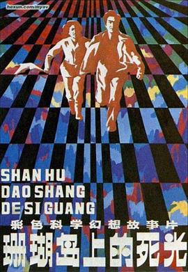 珊瑚岛上的死光[国语配音].Death.Ray.on.Coral.Island.1980.2160p.WEB-DL.H265.AAC-DreamHD.torrent