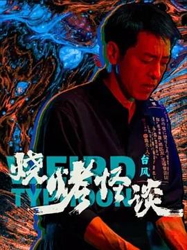 烧烤怪谈：台风.2024.吕颂贤.曹卫宇.高清1080P.torrent