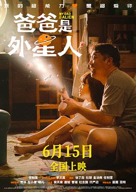 爸爸是外星人.2024.任钊萱.贾冰.左小青.高清1080P.torrent