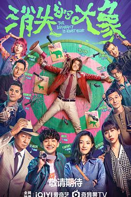 消失的大象[全12集][简繁英字幕].S01.2024.2160p.WEB-DL.DDP5.1.H265-ParkTV.torrent