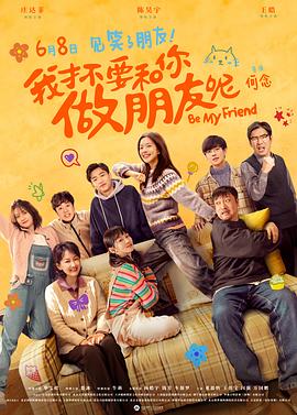 我才不要和你做朋友呢[IMAX满屏版][简体字幕].2024.IMAX.2160p.WEB-DL.HEVC.10bit.HDR10.DTS5.1.3Audios-NukeHD.torrent