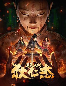 狄仁杰·通天人偶.2024.海涛.郭品超.高清1080P.torrent