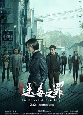 猎心之迷毒之罪[中文字幕].Lie.Detected.Lost.Lily.2024.2160p.WEB-DL.H265.AAC-DreamHD.torrent