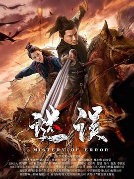 谜误[中文字幕].Mistery.of.Error.2024.2160p.WEB-DL.H265.AAC-DreamHD.torrent