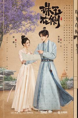 珠玉在侧[全24集][中文字幕].S01.2024.2160p.WEB-DL.DDP2.0.H265-ParkTV.torrent