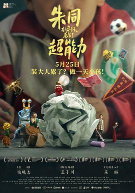 朱同在三年级丢失了超能力.2024.王子川.岳昊.高清1080P.torrent