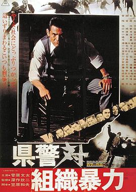 县警对暴力组织[简繁英字幕].1975.1080p.BluRay.Remux.AVC.FLAC.2.0-SONYHD.torrent
