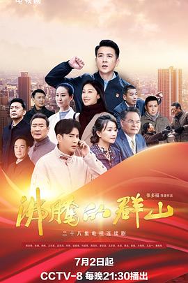 沸腾的群山[全28集][中文字幕].S01.2024.2160p.WEB-DL.DDP2.0.H265.HDR-ParkTV.torrent