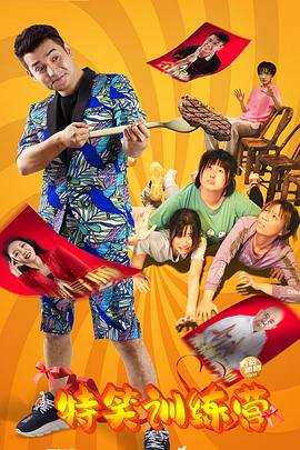 特笑训练营[中文字幕].Oh.My.Goddess.2024.2160p.WEB-DL.DDP2.0.H265-ParkHD.torrent