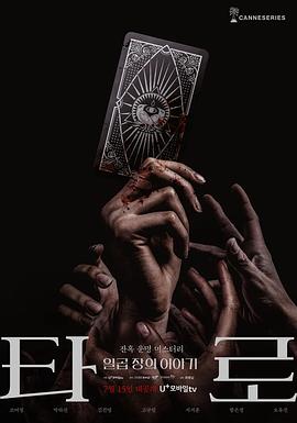 塔罗牌.2024.崔秉吉.曹汝贞.朴河宣.韩国惊悚.高清1080P.torrent