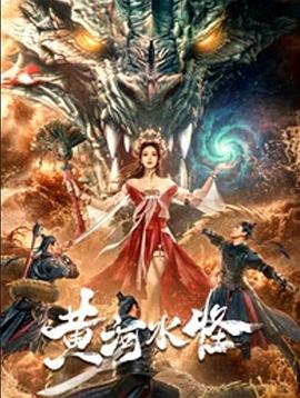 黄河水怪[国语音轨].Huang.He.Shui.Guai.2024.2160p.WEB-DL.DDP2.0.H265-ParkHD.torrent