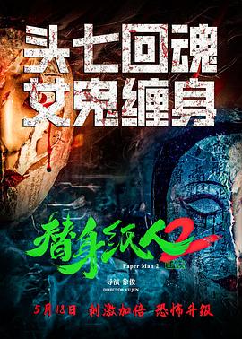 替身纸人2[高码版][中文字幕].Paper.Man.2.2024.2160p.HQ.WEB-DL.AAC.H265-ParkHD.torrent