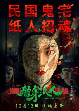 替身纸人[中文字幕].2023.1080p.WEB-DL.H264.AAC-PandaQT.torrent
