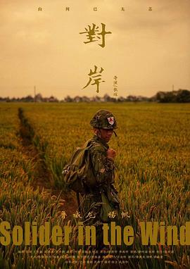 对岸[国语音轨].Soldier.in.the.Wind.2019.2160p.WEB-DL.AVC.AAC-NukeHD.torrent