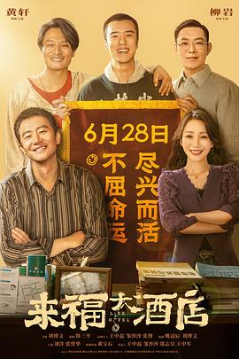 来福大酒店.2024.刘博文.黄轩.柳岩.高清1080P.torrent