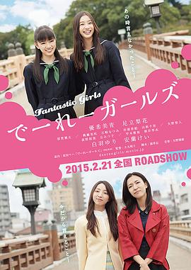 怪女孩.Fantastic.Girls.2015.BD1080P.X264.AAC.Japanese.CHS.Mp4Ba.torrent