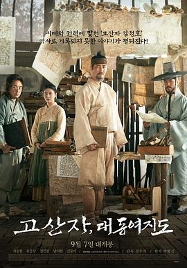 古山子：大东舆地图.The.Great.Map.of.the.East.Land.2016.HD1080P.X264.AAC.Korean.CHS.Mp4Ba.torrent