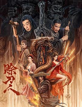 赊刀人.2024.陈天翔.巫迪文.高清1080P.torrent