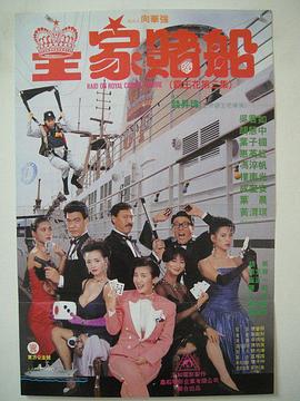 皇家赌船[中文字幕国粤语配音].Raid.On.Royal.Casino.Marine.1990.1080p.BluRay.x264.DD2.0-ParkHD.torrent