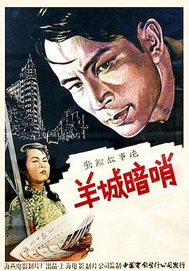 羊城暗哨[30帧率版本][国语配音].Secret.Post.in.Canton.1957.1080p.WEB-DL.H264.AAC-BATWEB.torrent
