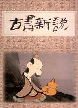 古书新说[30帧率版本][国语配音].Gu.Shu.Xin.Shuo.1992.1080p.WEB-DL.H264.AAC-BATWEB.torrent