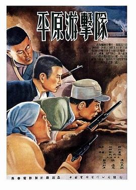 平原游击队[国语配音].Guerrillas.on.the.Plain.1955.1080p.WEB-DL.H264.AAC-BATWEB.torrent