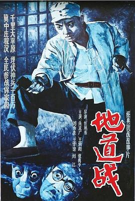 地道战[国语配音].Tunnel.Warfare.1965.1080p.WEB-DL.H264.AAC-BATWEB.torrent