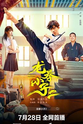 龙拳小子2.2024.林秋楠.高清1080P.torrent