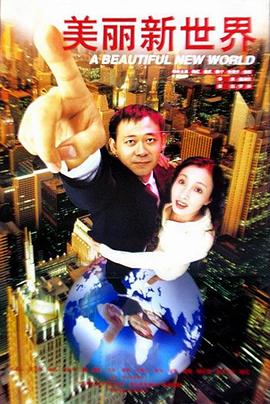 美丽新世界[30帧率版本][国语配音].A.Beautiful.New.World.1999.1080p.WEB-DL.H264.AAC-BATWEB.torrent