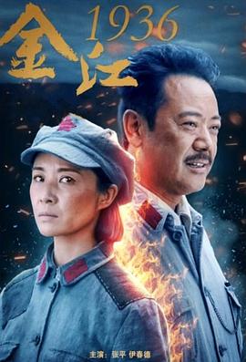 金江1936[30帧率版本][中文字幕].Crossing.Jinshajiang.River.In.1936.2021.1080p.WEB-DL.H264.AAC-BATWEB.torrent