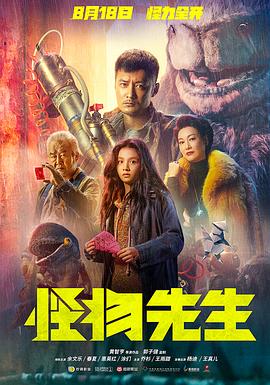 怪物先生[60帧率版本][高码版][国粤多音轨中文字幕].2020.2160p.HQ.WEB-DL.H265.60fps.DTS5.1.2Audio-DreamHD.torrent